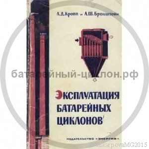 Эксплуатация батарейных циклонов - Кропп Л.Д. и Бронштейн А.Ш.