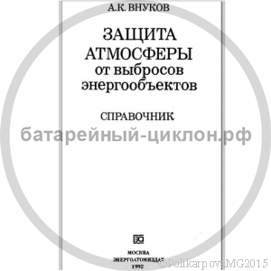 Защита атмосферы от выбросов энергообъектов - Внуков А.К.